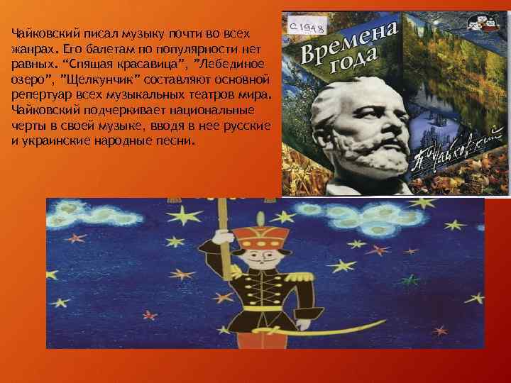 Чайковский писал музыку почти во всех жанрах. Его балетам по популярности нет равных. “Спящая