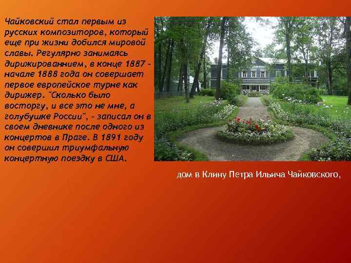 Чайковский стал первым из русских композиторов, который еще при жизни добился мировой славы. Регулярно