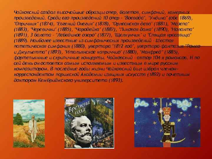 Чайковский создал высочайшие образцы опер, балетов, симфоний, камерных произведений. Среди его произведений 10 опер