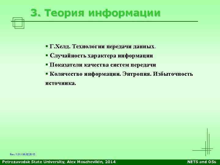 3. Теория информации § Г. Хелд. Технологии передачи данных. § Случайность характера информации §