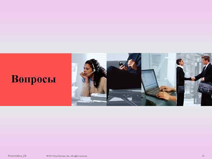 Вопросы Presentation_ID © 2003 Cisco Systems, Inc. All rights reserved. 10 