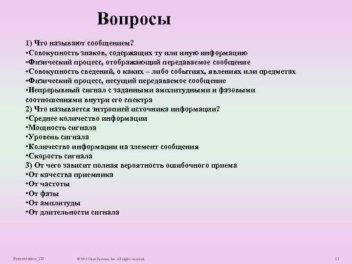 Вопросы 1) Что называют сообщением? • Совокупность знаков, содержащих ту или иную информацию •