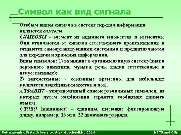 Символ как вид сигнала Особым видом сигнала в системе передач информации являются символы. СИМВОЛЫ