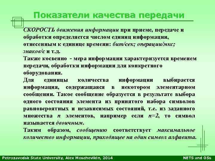 Показатели качества передачи СКОРОСТЬ движения информации приеме, передаче и обработки определяется числом единиц информации,