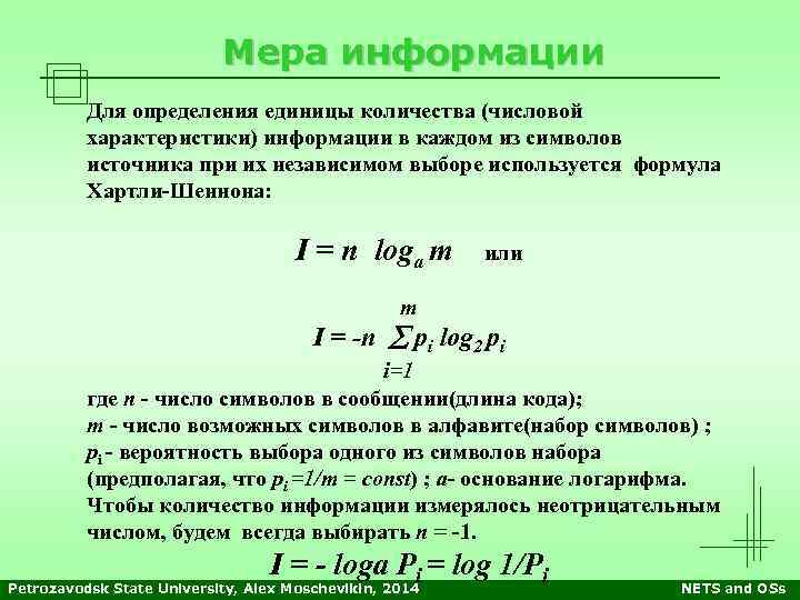 Мера информации Для определения единицы количества (числовой характеристики) информации в каждом из символов источника