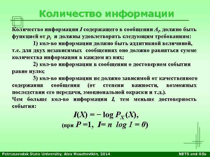 Количество информации I содержащего в сообщении Ai, должно быть функцией от pi и должны