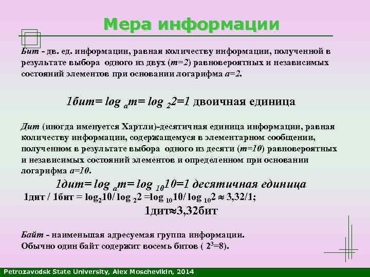 Мера информации Бит - дв. ед. информации, равная количеству информации, полученной в результате выбора