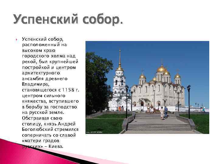 Успенский собор, расположенный на высоком краю городского холма над рекой, был крупнейшей постройкой и