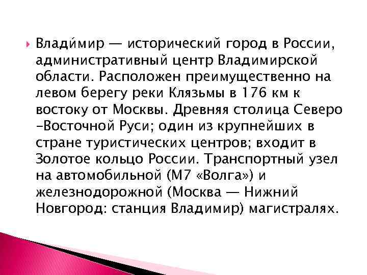  Влади мир — исторический город в России, административный центр Владимирской области. Расположен преимущественно