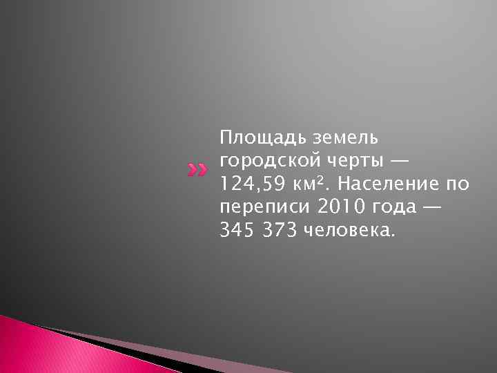 Площадь земель городской черты — 124, 59 км². Население по переписи 2010 года —