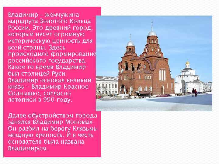 Владимир – жемчужина маршрута Золотого Кольца России. Это древний город, который несет огромную историческую