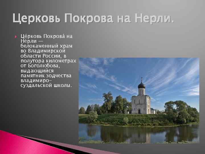 Сочинение по картине церковь покрова на нерли 8 класс