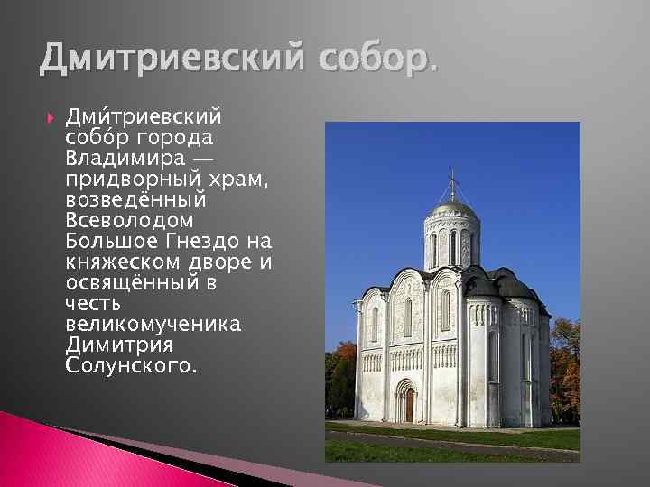 Дмитриевский собор. Дми триевский собо р города Владимира — придворный храм, возведённый Всеволодом Большое