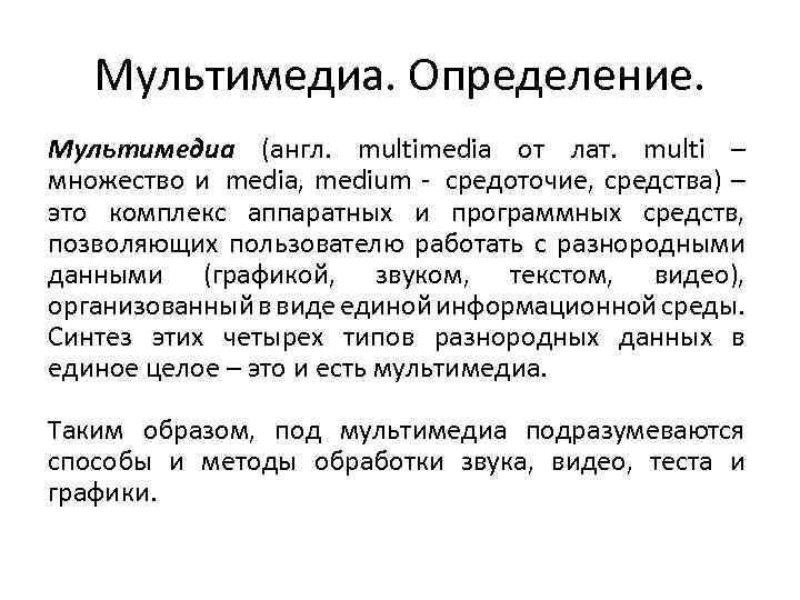 Мультимедиа. Определение. Мультимедиа (англ. multimedia от лат. multi – множество и media, medium -
