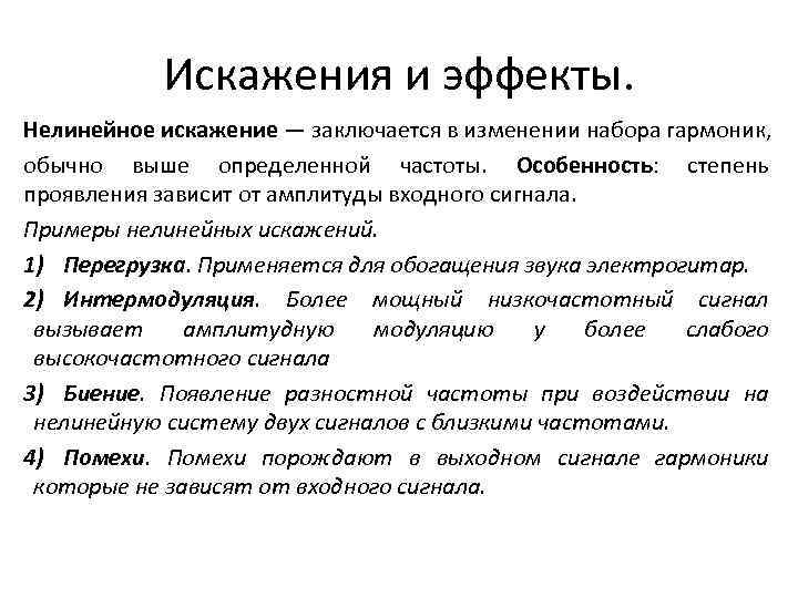 Искажения и эффекты. Нелинейное искажение — заключается в изменении набора гармоник, обычно выше определенной