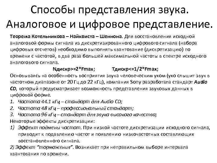 Способы представления звука. Аналоговое и цифровое представление. Теорема Котельникова – Найквиста – Шеннона. Для