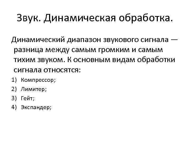 Звук. Динамическая обработка. Динамический диапазон звукового сигнала — разница между самым громким и самым
