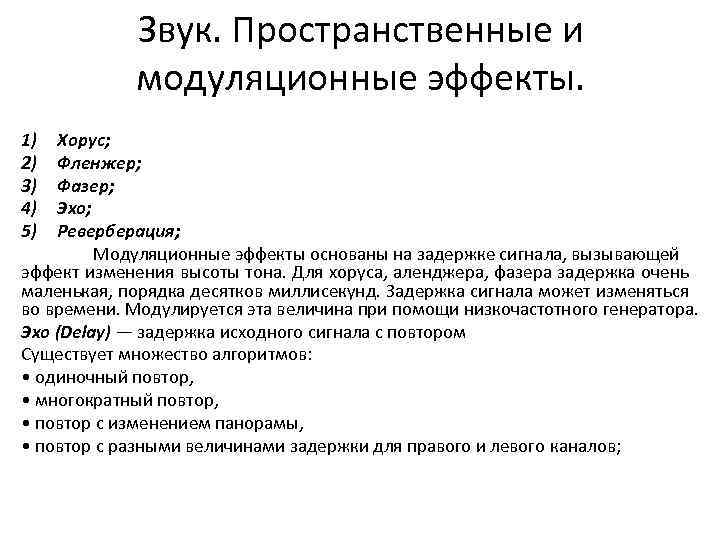 Звук. Пространственные и модуляционные эффекты. 1) 2) 3) 4) 5) Хорус; Фленжер; Фазер; Эхо;