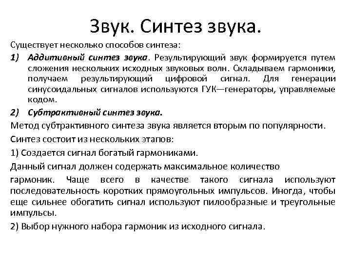 Развитие звукового синтеза. Методы синтеза звука. Аддитивный Синтез звука. Субтрактивный Синтез звука.