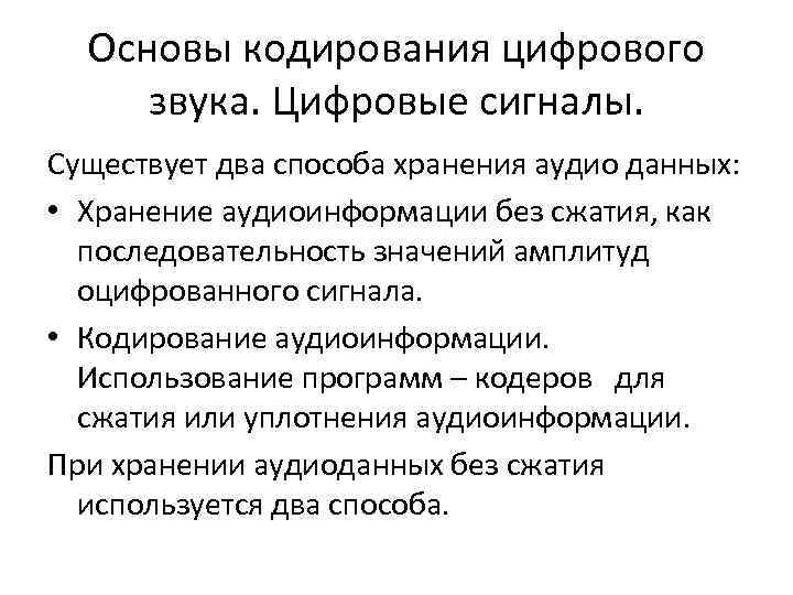 Основы кодирования цифрового звука. Цифровые сигналы. Существует два способа хранения аудио данных: • Хранение
