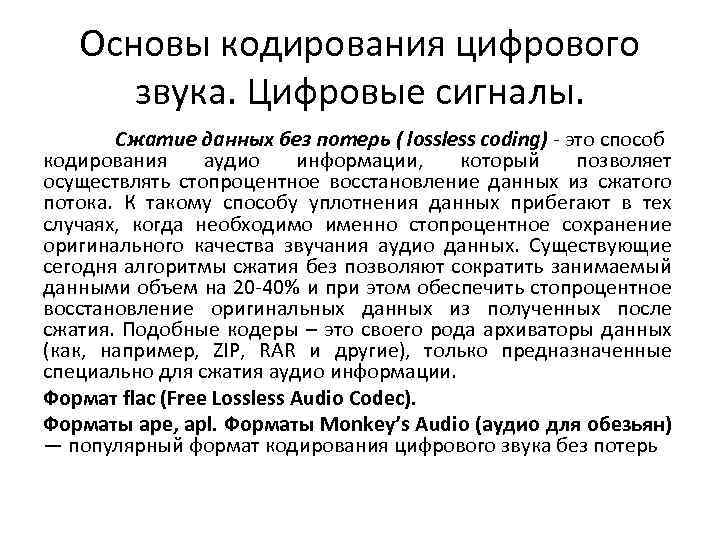 Основы кодирования цифрового звука. Цифровые сигналы. Сжатие данных без потерь ( lossless coding) -