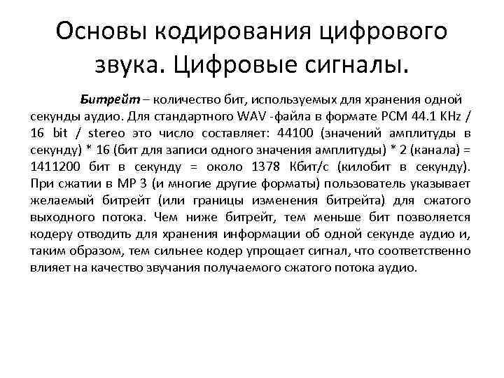 Основы кодирования цифрового звука. Цифровые сигналы. Битрейт – количество бит, используемых для хранения одной