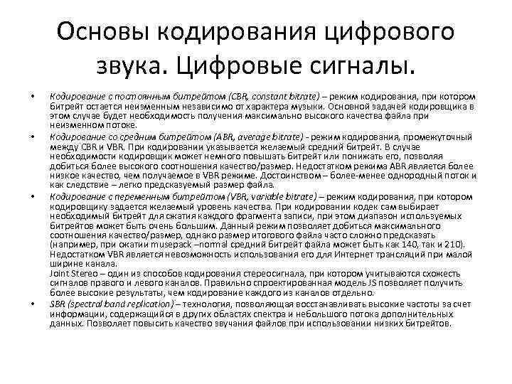 Основы кодирования цифрового звука. Цифровые сигналы. • • Кодирование с постоянным битрейтом (CBR, constant