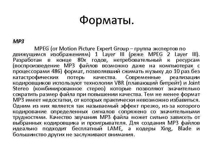 Форматы. MP 3 MPEG (от Motion Picture Expert Group – группа экспертов по движущимся