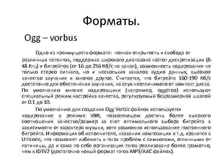 Форматы. Ogg – vorbus Одно из преимуществ формата: полная открытость и свобода от различных