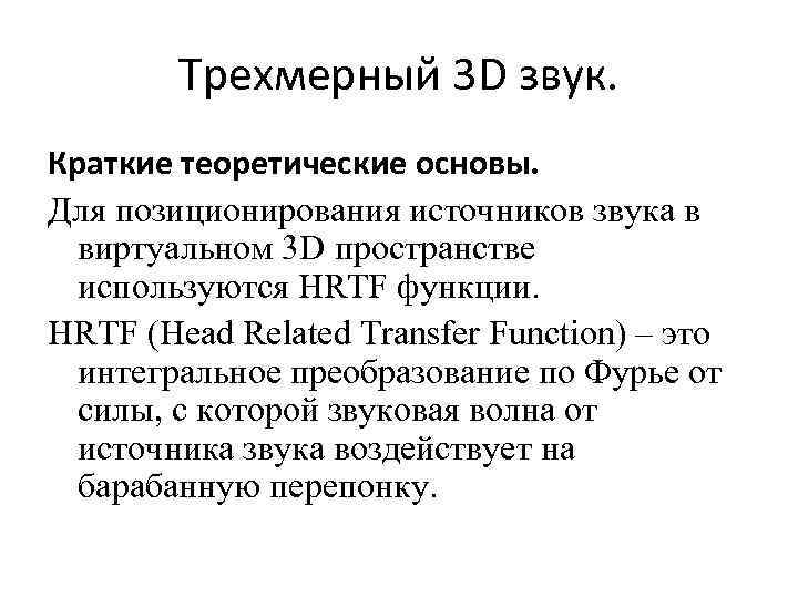 Трехмерный 3 D звук. Краткие теоретические основы. Для позиционирования источников звука в виртуальном 3