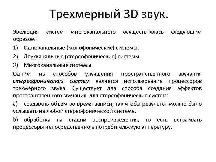 Трехмерный 3 D звук. Эволюция систем многоканального осуществлялась следующим образом: 1) Одноканальные (монофонические) системы.