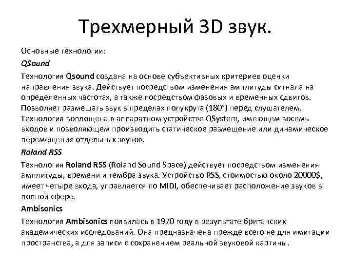 Трехмерный 3 D звук. Основные технологии: QSound Технология Qsound создана на основе субъективных критериев