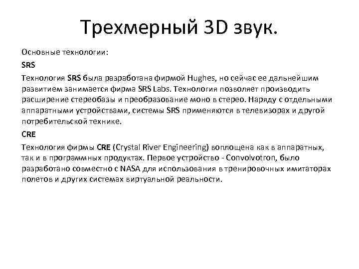 Трехмерный 3 D звук. Основные технологии: SRS Технология SRS была разработана фирмой Hughes, но