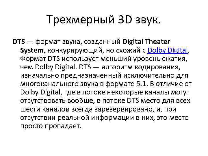 Трехмерный 3 D звук. DTS — формат звука, созданный Digital Theater System, конкурирующий, но
