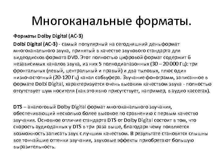 Многоканальные форматы. Форматы Dolby Digital (AC-3) Dolbi Digital (AC-3) - самый популярный на сегодняшний