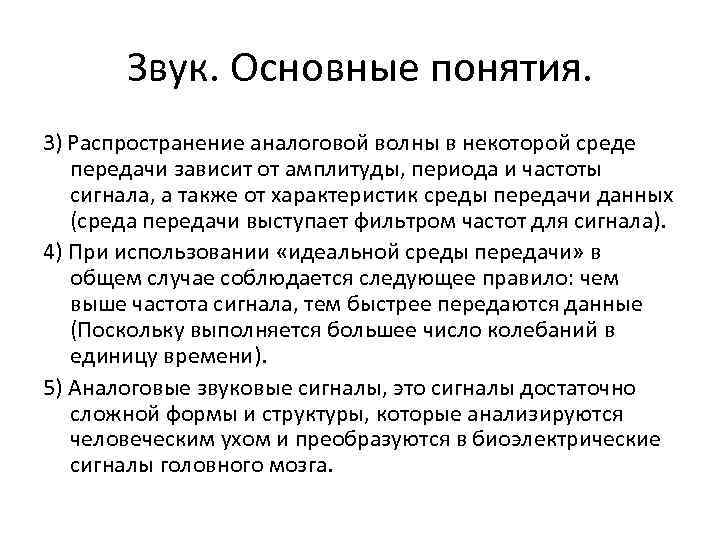 Звук. Основные понятия. 3) Распространение аналоговой волны в некоторой среде передачи зависит от амплитуды,