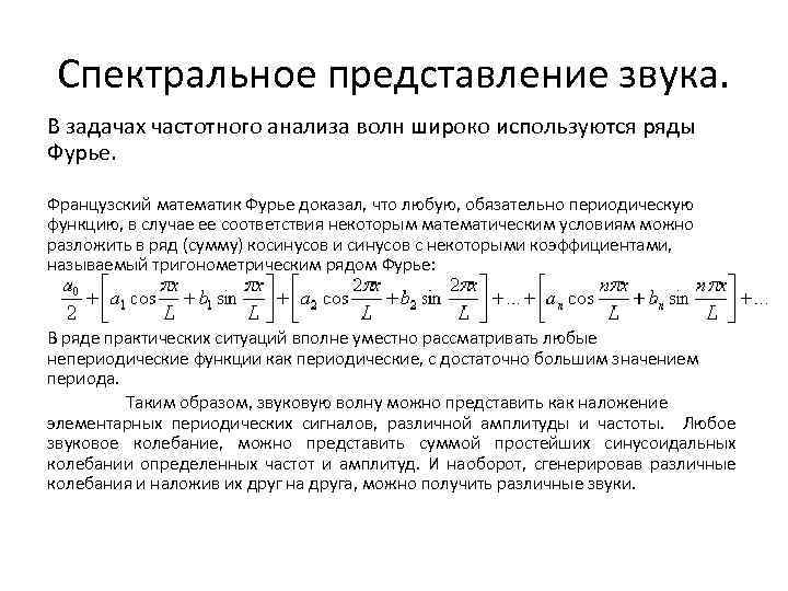 Спектральное представление. Спектральное представление сигналов. Спектральное представление периодических сигналов. Спектральная форма представления сигнала.