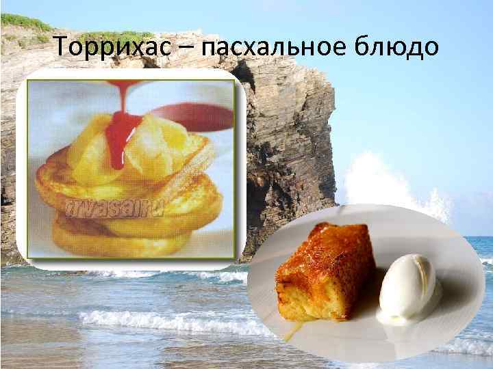Торрихас – пасхальное блюдо 