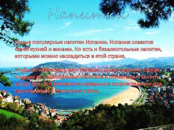 Напитки Самые популярные напитки Испании. Испания славится своей кухней и винами. Но есть и