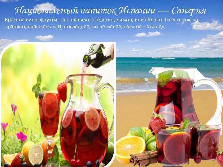 Национальный напиток Испании — Сангрия Красное вино, фрукты, как правило, апельсин, лимон, или яблоко.