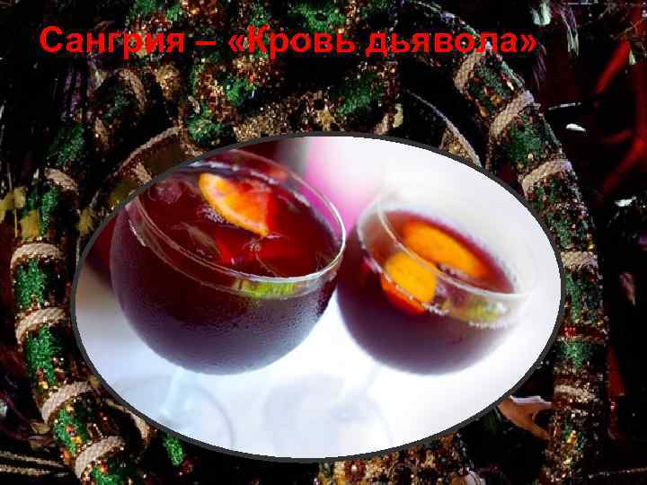 Сангрия – «Кровь дьявола» 