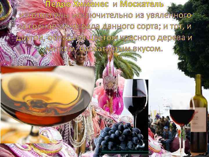 Педро Хименес и Москатель изготовлены исключительно из увяленного на солнце винограда данного сорта; и