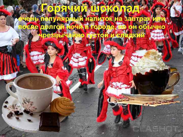 Горячий шоколад очень популярный напиток на завтрак или после долгой ночи в городе, но