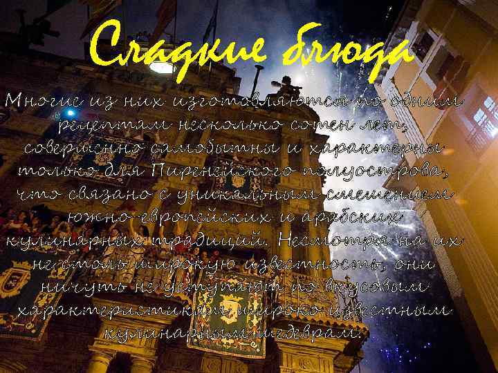 Сладкие блюда Многие из них изготовляются по одним рецептам несколько сотен лет, совершенно самобытны