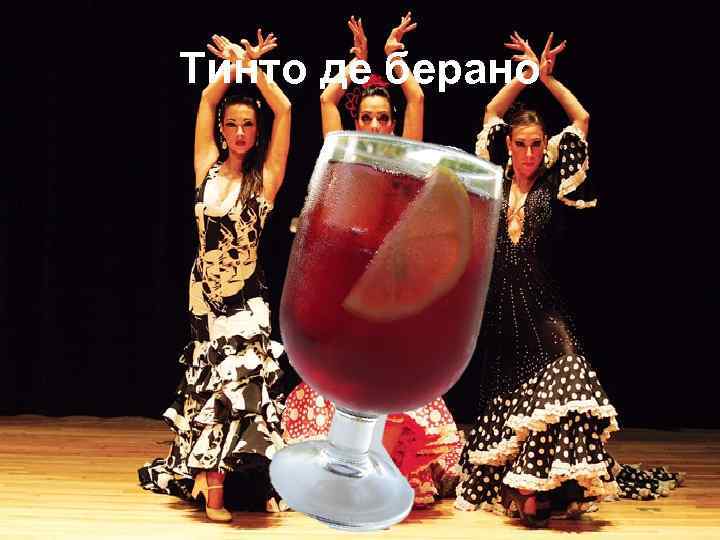 Тинто де берано 