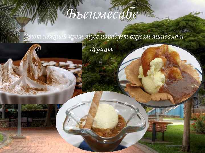 Бьенмесабе Этот нежный крем-мусс порадует вкусом миндаля и корицы. 