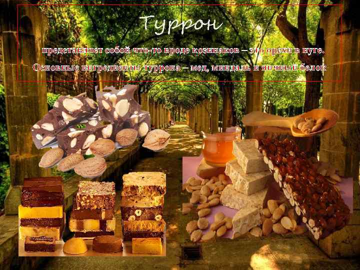 Туррон представляет собой что-то вроде козинаков – это орехи в нуге. Основные ингредиенты туррона
