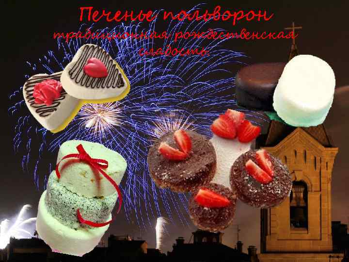 Печенье польворон традиционная рождественская сладость. 