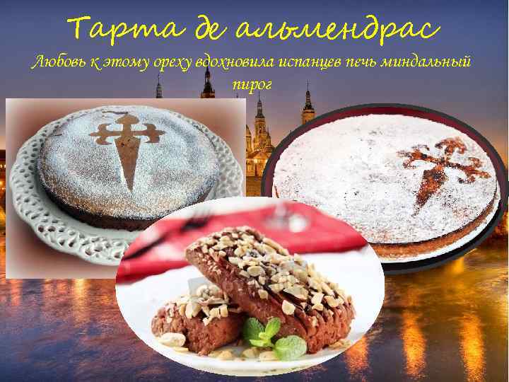 Тарта де альмендрас Любовь к этому ореху вдохновила испанцев печь миндальный пирог 