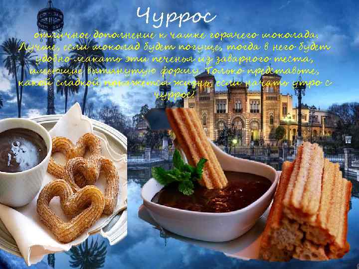 Чуррос отличное дополнение к чашке горячего шоколада. Лучше, если шоколад будет погуще, тогда в
